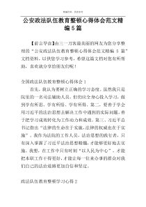 公安政法队伍教育整顿心得体会范文精编5篇