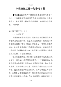 中班班级工作计划参考5篇