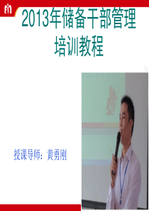 XXXX年储备干部管理培训教程(黄勇刚)