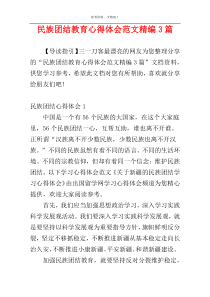 民族团结教育心得体会范文精编3篇