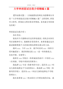 大学单招面试自我介绍精编4篇