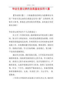 毕业生登记表的自我鉴定实用5篇