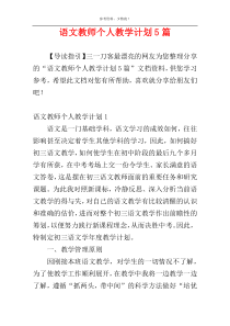 语文教师个人教学计划5篇