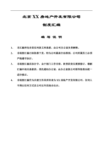 XX房地产开发有限公司制度汇编