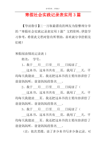 寒假社会实践记录表实用3篇