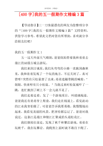 [400字]我的五一假期作文精编3篇