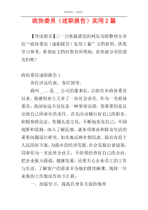 政协委员（述职报告）实用2篇