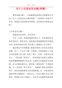 关于上任表态发言稿(样稿)