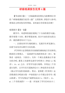 研修观课报告优秀4篇