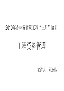 XXXX年吉林省建筑工程“三员”培训工程资料管理