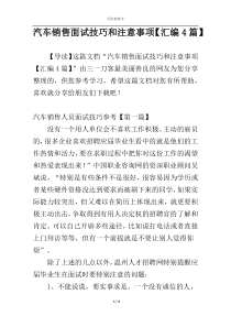 汽车销售面试技巧和注意事项【汇编4篇】