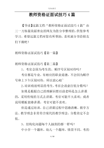 教师资格证面试技巧4篇