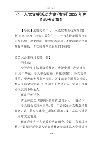 七一入党宣誓活动方案(案例)2022年度【热选4篇】