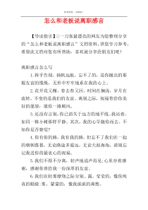 怎么和老板说离职感言