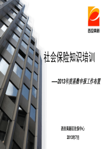 XXXX年基数申报、社保证年检培训课件