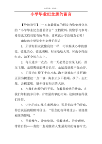 小学毕业纪念册的留言