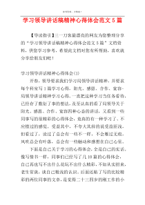 学习领导讲话稿精神心得体会范文5篇