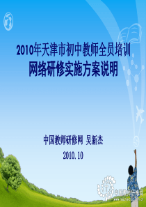 XXXX年天津市初中教师全员培训网络研修实施方案说明