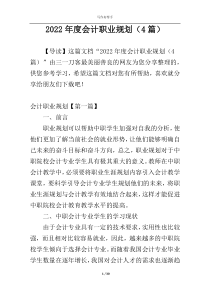 2022年度会计职业规划（4篇）