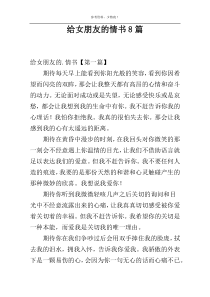 给女朋友的情书8篇