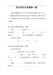 党员身份证明最新4篇