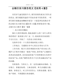 去银行实习报告范文【实用4篇】