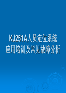 XXXX年安装公司人员定位系统应用培训