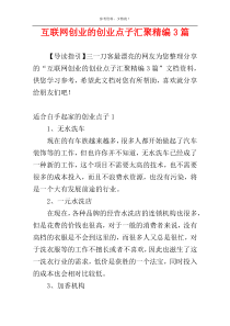 互联网创业的创业点子汇聚精编3篇