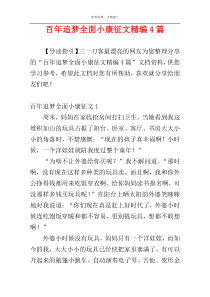 百年追梦全面小康征文精编4篇