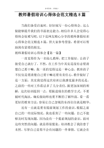 教师暑假培训心得体会范文精选8篇