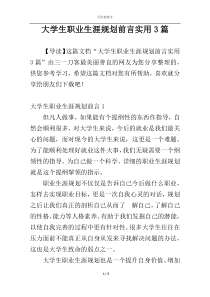 大学生职业生涯规划前言实用3篇