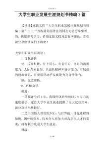 大学生职业发展生涯规划书精编3篇