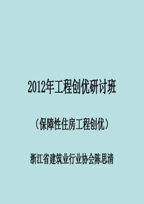 XXXX年工程创优(保障性住房)培训班资料