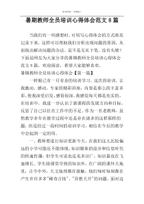 暑期教师全员培训心得体会范文8篇