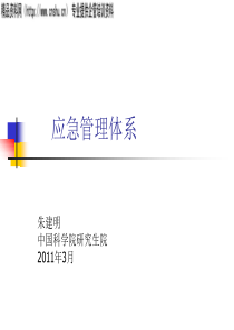 XXXX年应急管理体系培训资料（PPT61页）