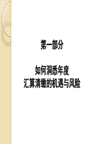 XXXX年度企业所得税汇算清缴培训资料