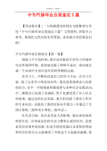 中专汽修毕业自我鉴定5篇