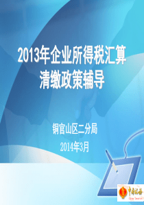 XXXX年度企业所得税汇算清缴政策培训会课件