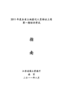 XXXX年度全省土地登记人员持证上岗培训考试指南