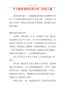 关于配班老师自我介绍（实用5篇