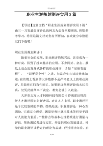 职业生涯规划测评实用3篇