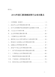 XXXX年度汇算清缴政策行业培训要点