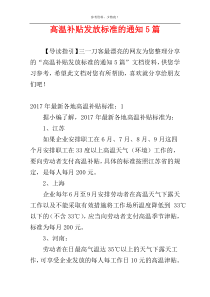 高温补贴发放标准的通知5篇