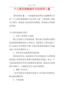 个人简历表格制作方法实用3篇