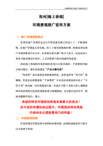 【房地产】郑州海上香颂环境景观玄产推广方案