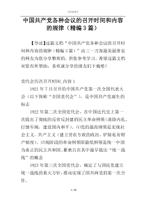 中国共产党各种会议的召开时间和内容的规律（精编3篇）