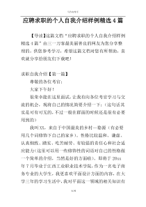 应聘求职的个人自我介绍样例精选4篇