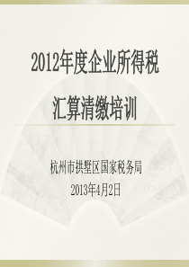 XXXX年拱墅区税务局关于所得税汇算清缴培训