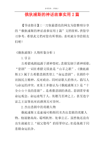 俄狄浦斯的神话故事实用2篇