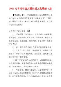 2023元宵活动朋友圈说说文案最新4篇